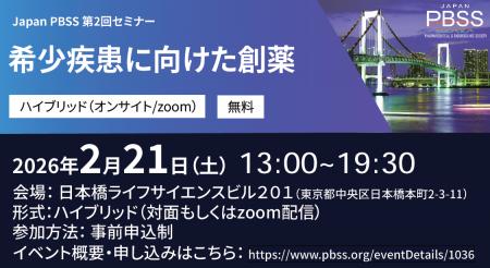 【更新】Japan PBSS 第2回イベント「希少疾患に向けた 【更新】Japan PBSS 第2回イベント「希少疾患に向けた