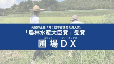 LAND INSIGHT、第7回宇宙開発利用大賞「農林水産大臣 LAND INSIGHT、第7回宇宙開発利用大賞「農林水産大臣