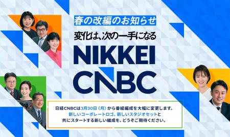 日経ＣＮＢＣ　2026年春の番組改編について