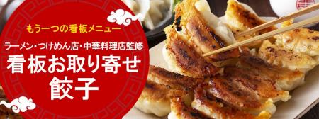 全国の人気ラーメン・つけめん店・中華料理店が誇る「