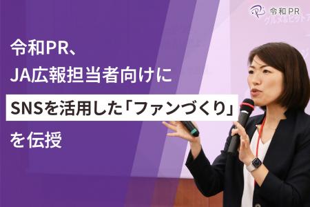 令和PR、JA広報担当者向けにSNSを活用した「ファンづ