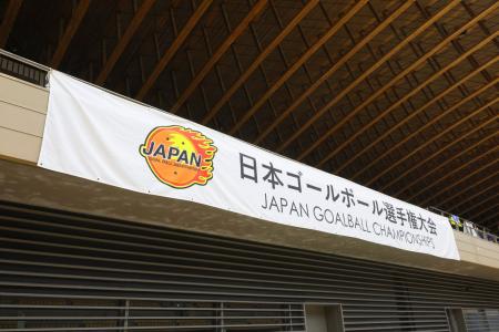 日本ゴールボール選手権大会　冠スポンサー募集のお知