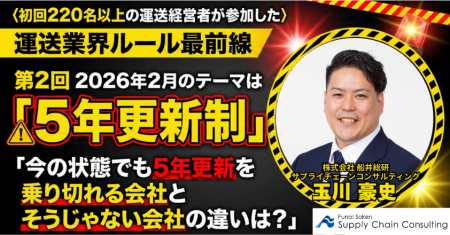 2026年2月開催｜シリーズ：運送業界ルール最前線 第2