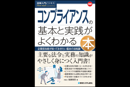 企業担当者が知っておきたい、主要な法令と実務の知識
