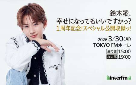 interfm『鈴木凌、幸せになってもいいですかっ?』 1 interfm『鈴木凌、幸せになってもいいですかっ?』 1