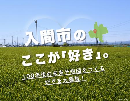 入間市のここが「好き」。100年後の未来予想図をつく