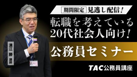 【TAC公務員】「転職を考えている20代社会人向け！公