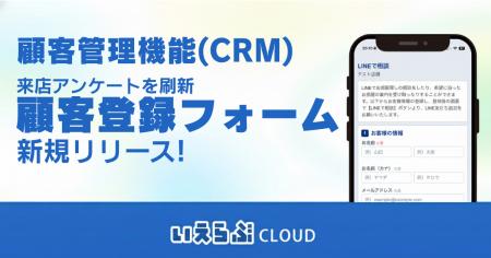 来店アンケートを刷新「顧客登録フォーム」を新規リリ