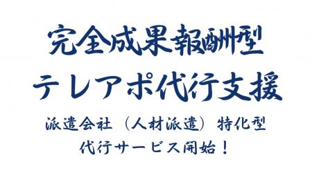 成果報酬型テレアポ代行新サービス「派遣会社（人材派