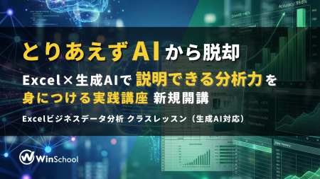 「とりあえずAI」から脱却 ー Excel×生成AIで「説明で