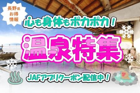 【JAF長野】長野内の温泉をもっと楽しもう！JAFアプリ