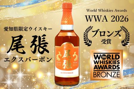 世界最大級のウイスキー品評会WWAにてブロンズメダル