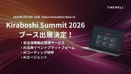 【東京】株式会社TIMEWELL、2月19日・20日開催のKirab