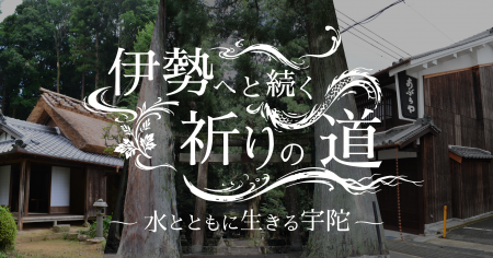 GURURI、宇陀市にて新コンテンツ「伊勢へと続く祈りの