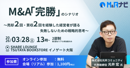 【リアルセミナー開催!】M&A「完勝」のシナリオ~売 【リアルセミナー開催!】M&A「完勝」のシナリオ~売