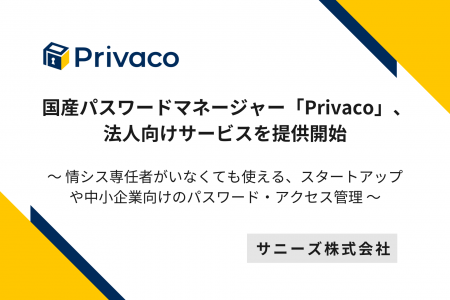 国産パスワードマネージャー「Privaco」、法人向けサ