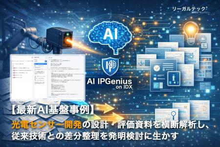 光電センサー開発の設計・評価資料を横断解析し、従来