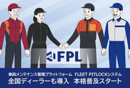 車両メンテナンス管理プラットフォーム「FLEET PITLOC