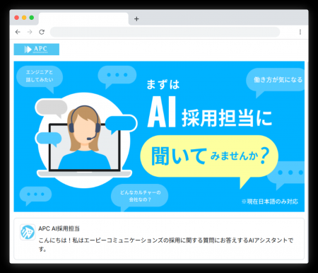 【国内SIer初※】採用サイトに24時間対応の生成AIエー