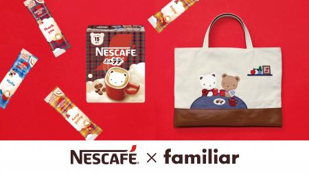 NESCAFE × familiar 初のコラボレーションが実現! フ NESCAFE × familiar 初のコラボレーションが実現! フ