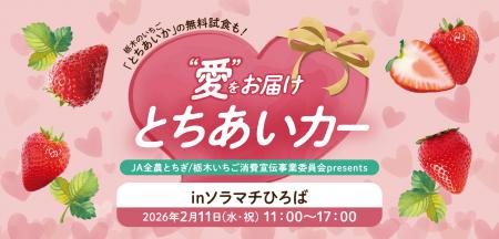 栃木県産いちご“とちあいか”を無料試食！2月11日utf-8