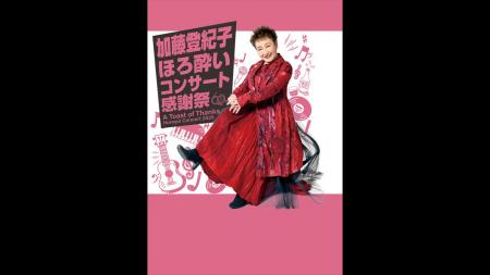 《独占放送》デビュー60周年を迎えた歌手加藤登紀子を