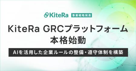 KiteRa GRCプラットフォーム構想を本格始動。AIを活用