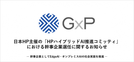 日本HP主催の「HPハイブリッドAI推進コミッティ」にお