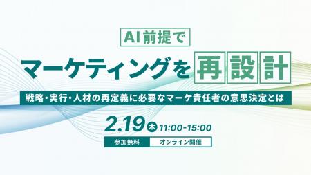 「AI前提でマーケティングを再設計～戦略・実行・人材