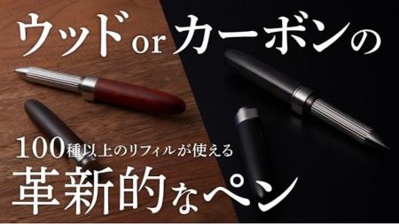 100種類以上の替芯（リフィル）が使える「ペンジャケ