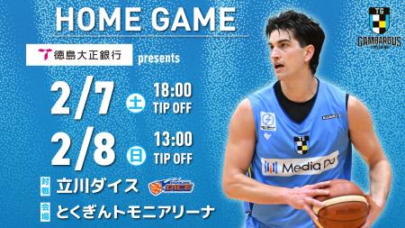 【徳島ガンバロウズ】2/7(土)・8(日) vs. 立川ダ 【徳島ガンバロウズ】2/7(土)・8(日) vs. 立川ダ