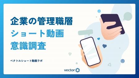 「ベクトルショート動画ラボ」を設立、初の意識調査を