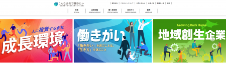 「こんな会社で働きたいWeb」リニューアル――条件や知