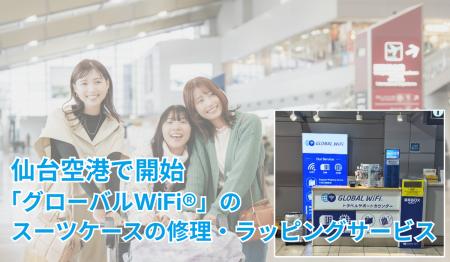 「グローバルWiFi(R)」、空港カウンターに寄せられた 「グローバルWiFi(R)」、空港カウンターに寄せられた
