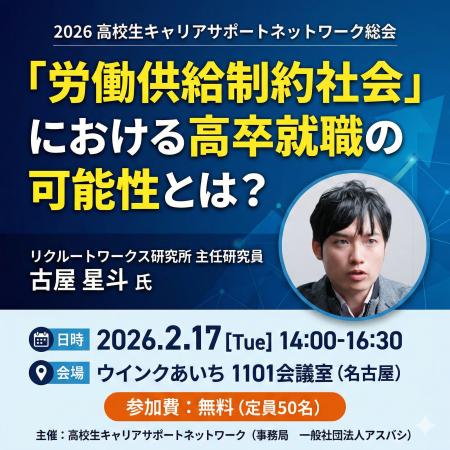 【CSN総会 2/17開催】「高卒採用」の新常識。若手不足