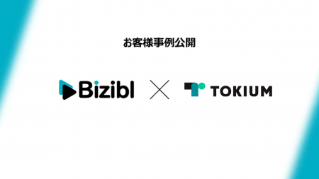 TOKIUM、ウェビナー運用基盤に「Bizibl」を導入定期開
