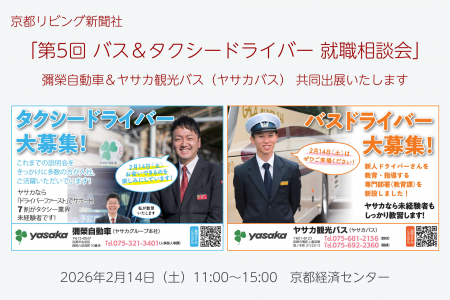 「第5回 バス＆タクシードライバー就職相談会 in 京都