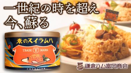 【一世紀の時を超え、大正の味が蘇る】鎌倉ハム富岡商 【一世紀の時を超え、大正の味が蘇る】鎌倉ハム富岡商