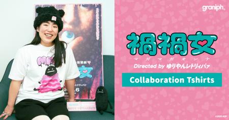 ゆりやんレトリィバァ初監督作品『禍禍女』とグutf-8