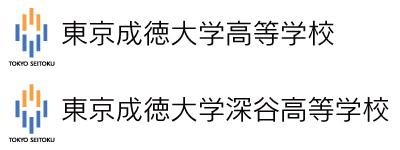 東京成徳大学高等学校および東京成徳大学深谷高utf-8
