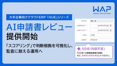 HUE、経理財務の申請書をレビューするAI機能を提供　