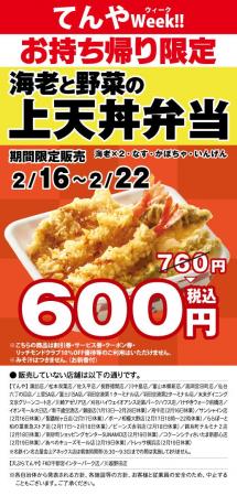 月に一度のお楽しみ「てんやWeek!!」を2月16日～22日