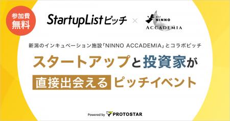 【2/12(木)渋谷開催】新潟県スタートアップ4社が集う