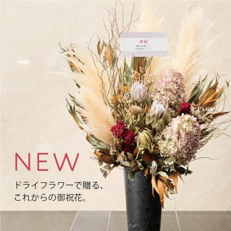 お祝いの気持ちと、贈った後の配慮をかたちに。開店・