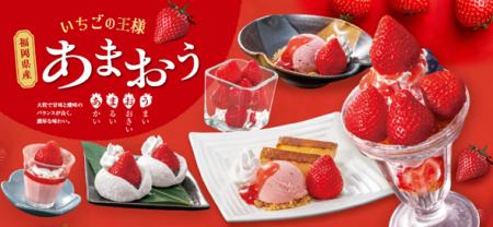 和食麺処サガミで「あまおういちごデザート」を販売開
