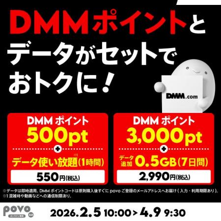 povo、「DMMポイント」とデータがセットになったトッ povo、「DMMポイント」とデータがセットになったトッ