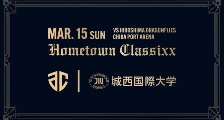 【城西国際大学】アルティーリ千葉戦に冠協賛　未来の