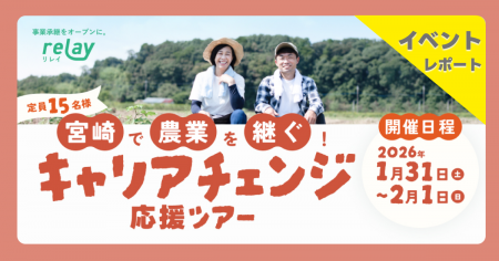 【開催レポート】宮崎で農業を継ごう！オープンネーム