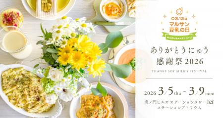 パワーアップして5日間の開催決定！マルサン豆乳全ラ