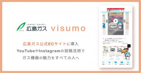 広島ガス、SNSを活用しガス機器の良さを発信。visumo